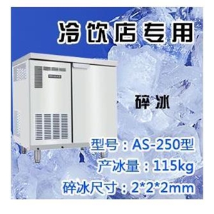 久景碎冰制冰机AS-250型（现货促销）